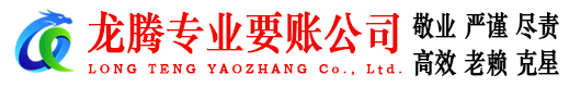 台州龙腾追债公司